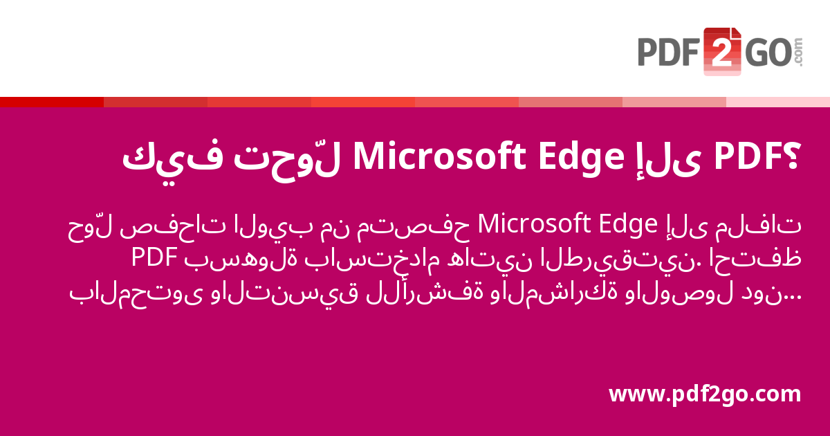 Edge Rods Convert Pdf كيف تحوّل Microsoft Edge إلى PDF؟