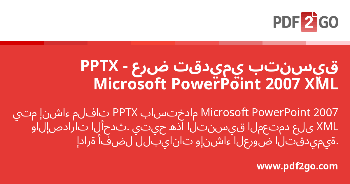 PPTX - عرض تقديمي بتنسيق Microsoft PowerPoint 2007 XML