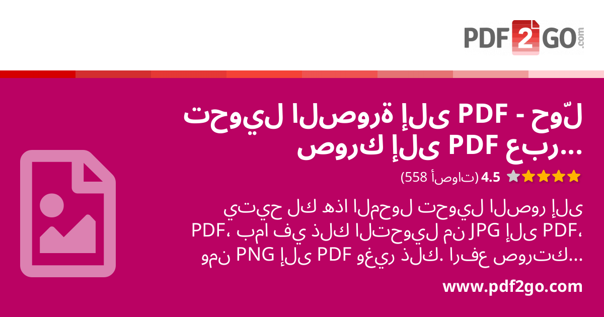 تحويل الصورة إلى PDF - حوّل صورك إلى PDF عبر الإنترنت