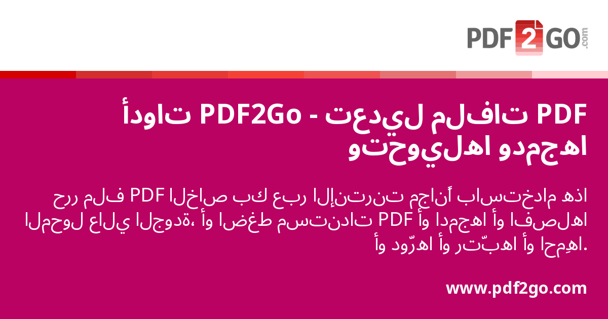 أدوات PDF2Go - تعديل ملفات PDF وتحويلها ودمجها