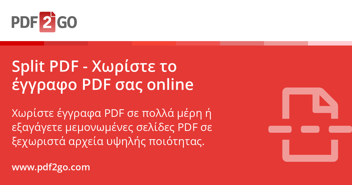 Split PDF - Χωρίστε το έγγραφο PDF σας online