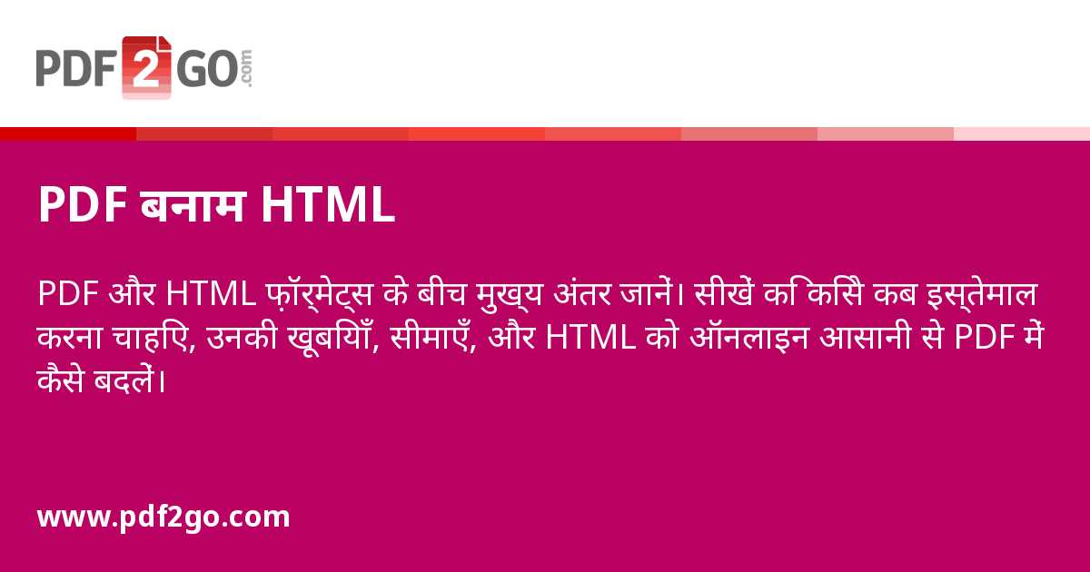 PDF बनाम HTML