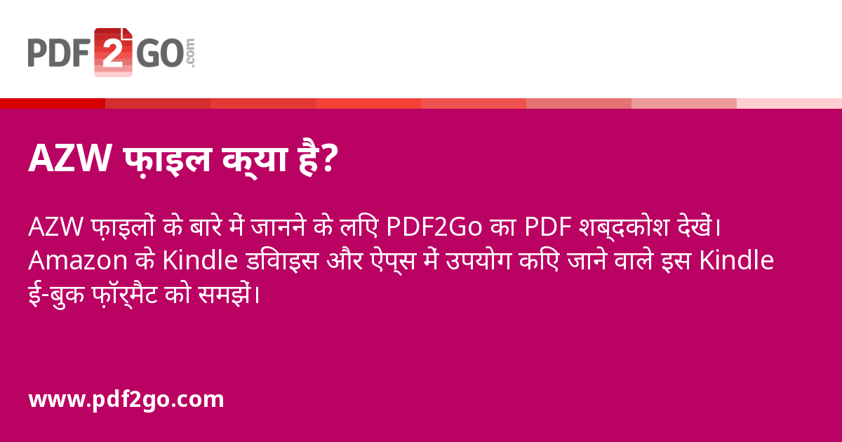 AZW फ़ाइल क्या है?