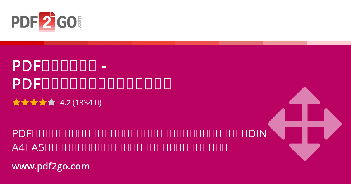PDFのサイズ変更 - PDFページをオンラインでリサイズ