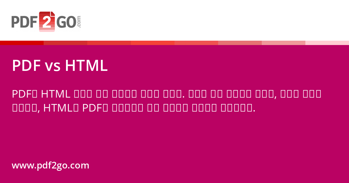 PDF vs HTML