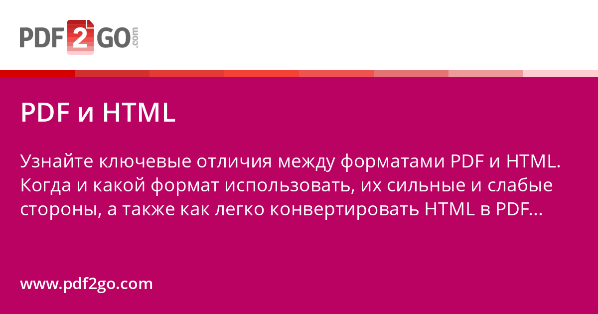 PDF и HTML