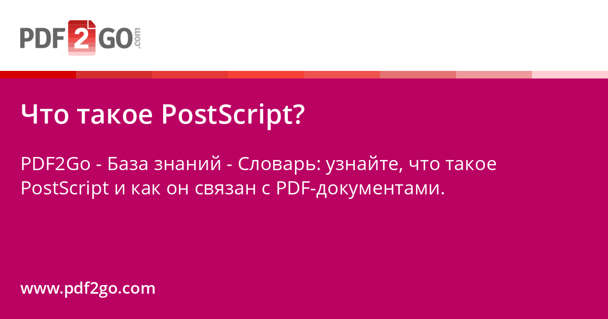 Что такое PostScript?