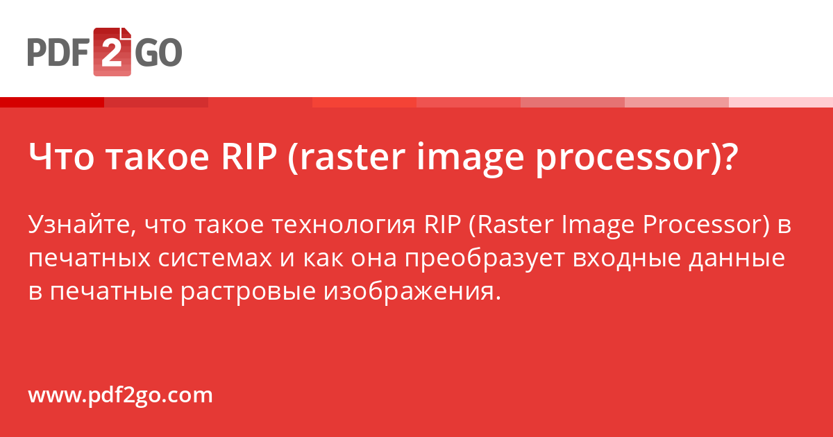Ripe Ru Ctr Что такое RIP (raster image processor)?
