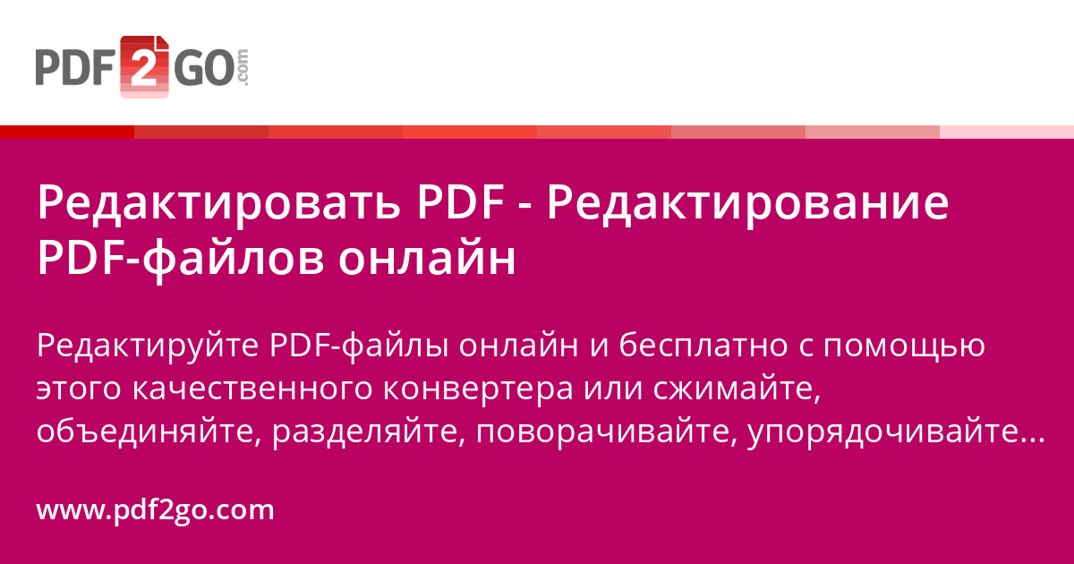 Бесплатный онлайн-редактор PDF