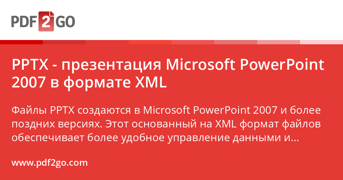 PPTX - презентация Microsoft PowerPoint 2007 в формате XML