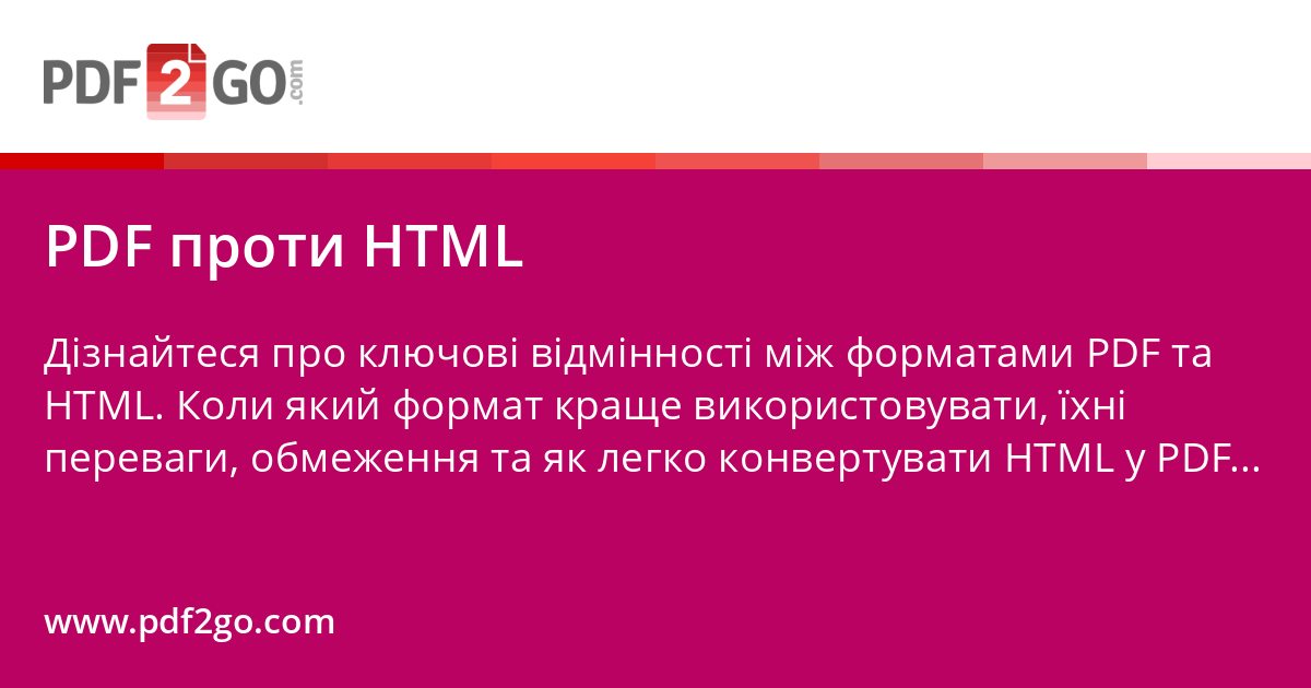 PDF проти HTML