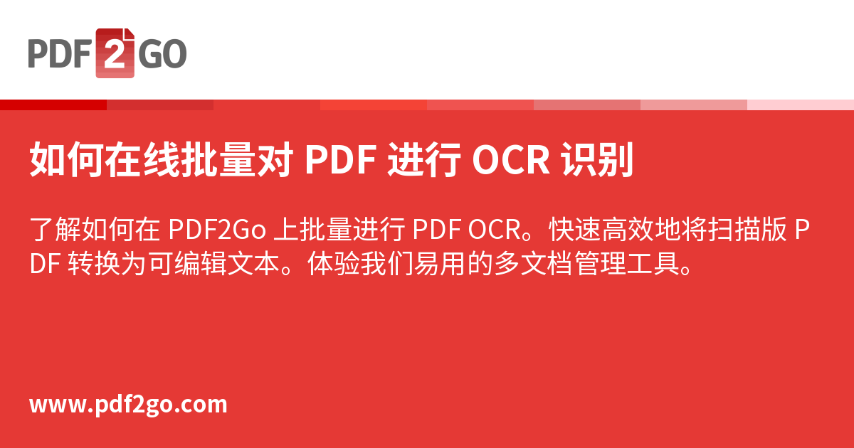 如何在线批量对 PDF 进行 OCR 识别
