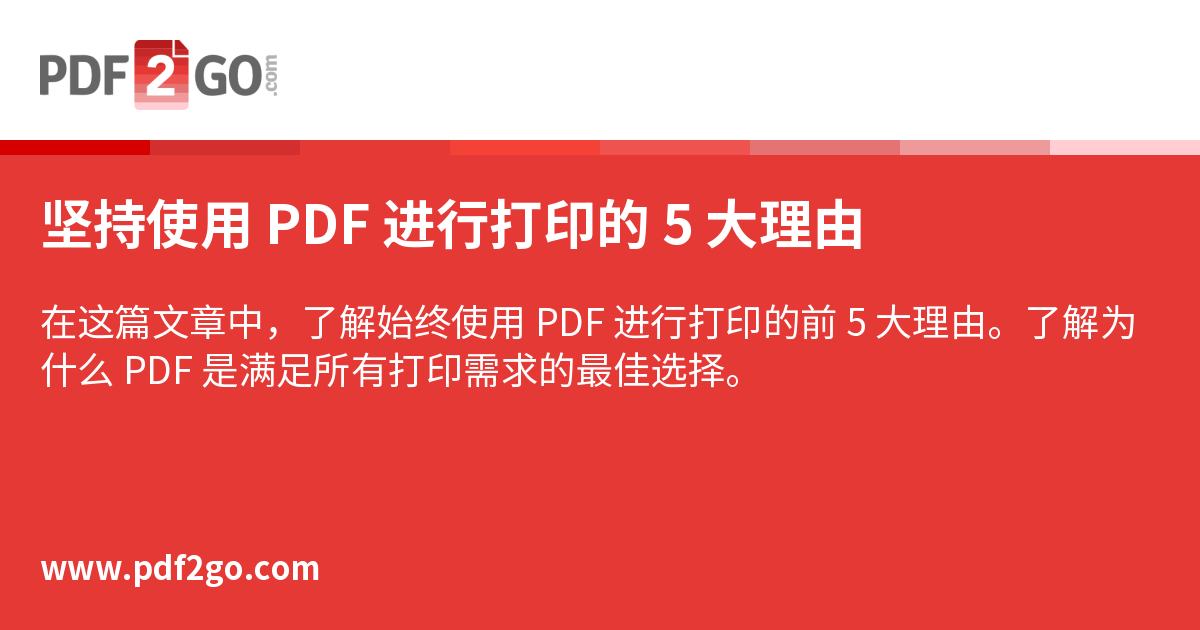 坚持使用 PDF 进行打印的 5 大理由