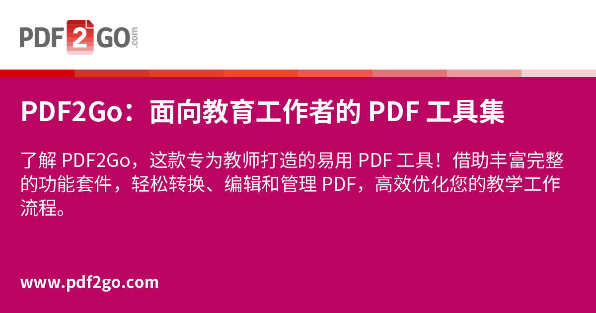 PDF2Go：面向教育工作者的 PDF 工具集