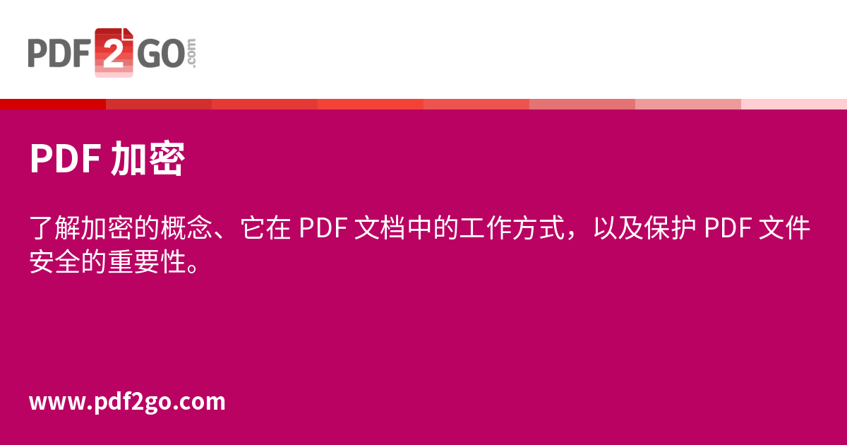 PDF 加密