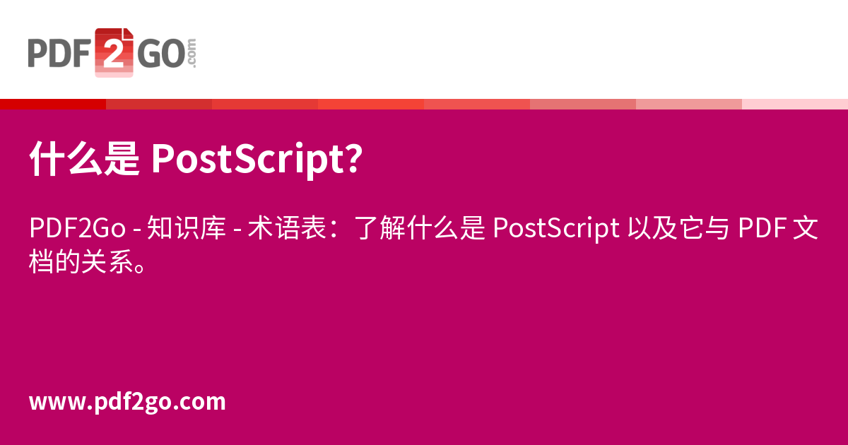 Post Scip 什么是 PostScript?