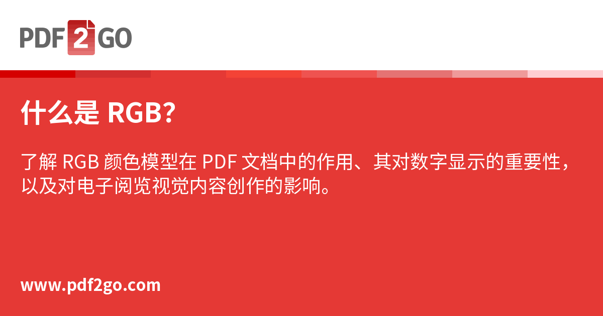 什么是 RGB？