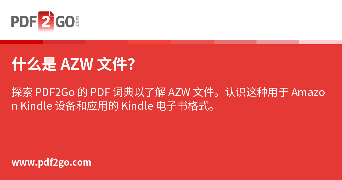 什么是 AZW 文件？