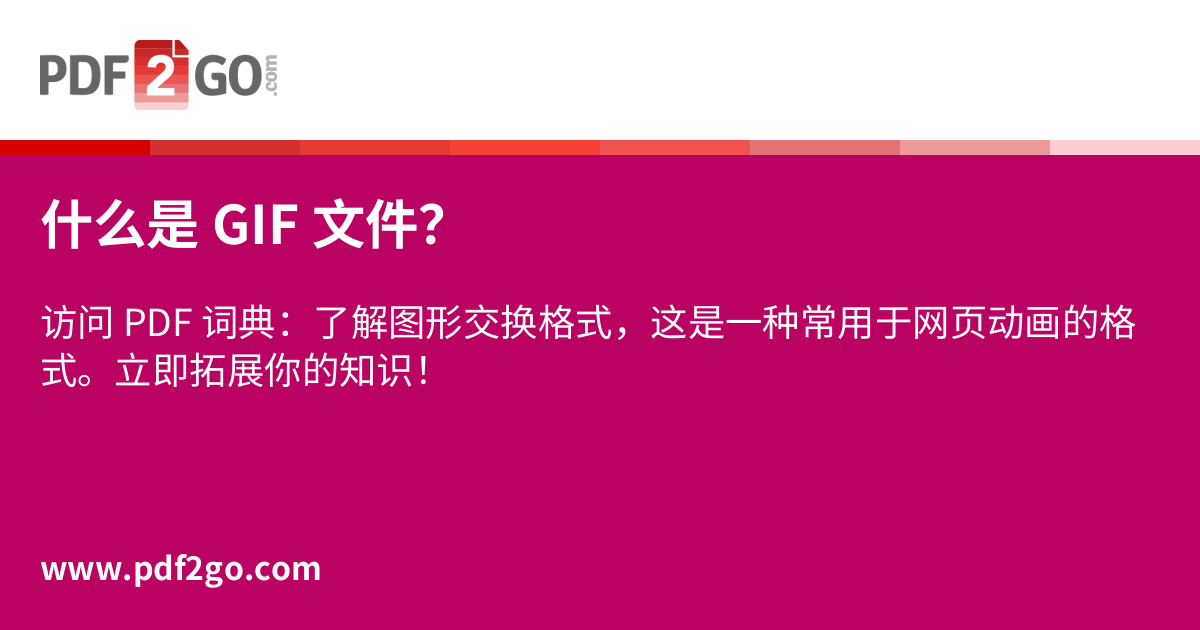 什么是 GIF 文件?