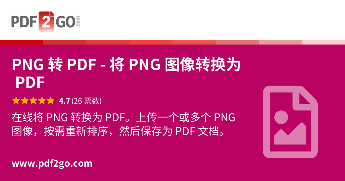 PNG 转 PDF - 将 PNG 图像转换为 PDF
